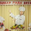 Главная - Архив - Торжественное награждение победителей  Конкурса «Лучший повар детского сада 2016 года»